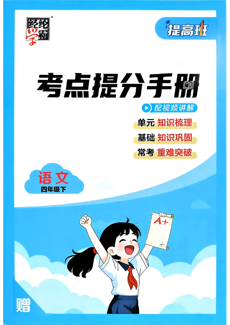26春四年级下册四星学霸-语文-考点提分手册_2026春小学教辅大合集_9-26春《经纶学霸》系列_26春《四星学霸》系列_26春《四星学霸》语文1-6年级下册_4下语文人教26春四星学霸提高班
