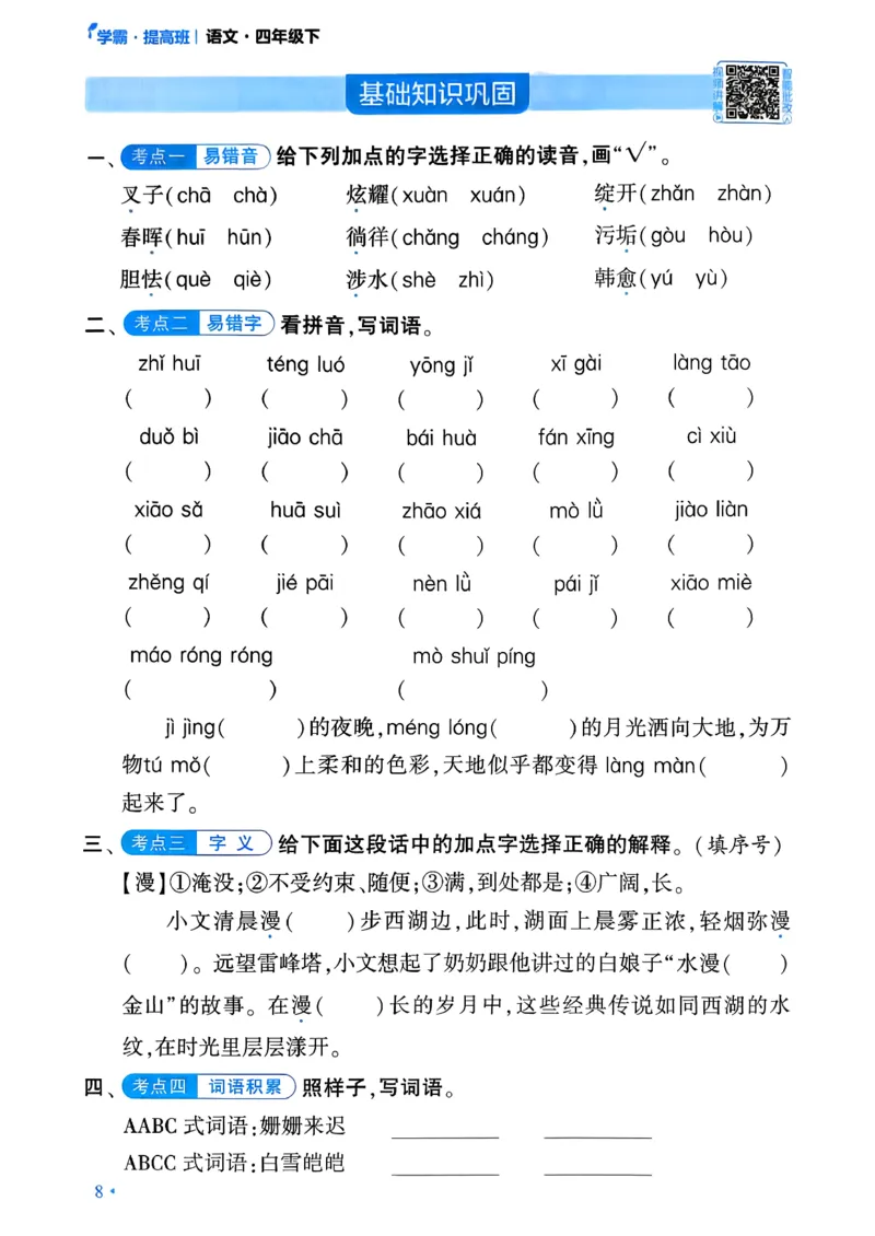 26春四年级下册四星学霸-语文-考点提分手册_2026春小学教辅大合集_9-26春《经纶学霸》系列_26春《四星学霸》系列_26春《四星学霸》语文1-6年级下册_4下语文人教26春四星学霸提高班