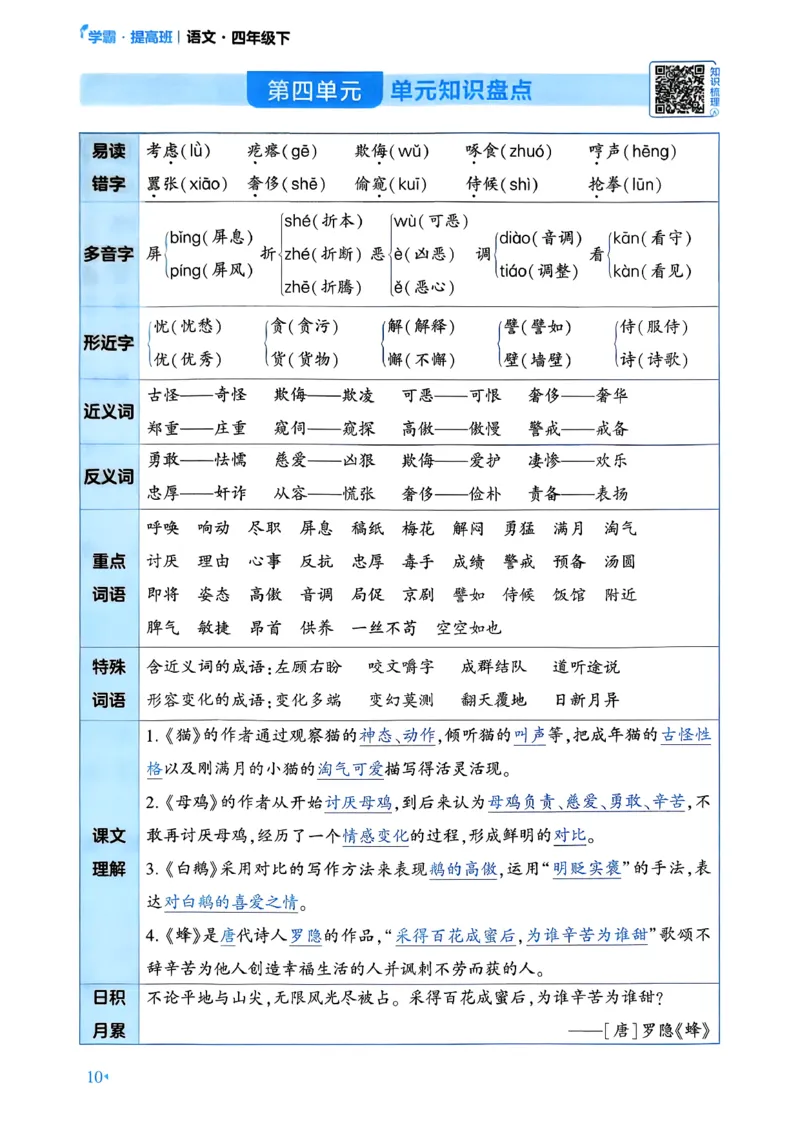26春四年级下册四星学霸-语文-考点提分手册_2026春小学教辅大合集_9-26春《经纶学霸》系列_26春《四星学霸》系列_26春《四星学霸》语文1-6年级下册_4下语文人教26春四星学霸提高班