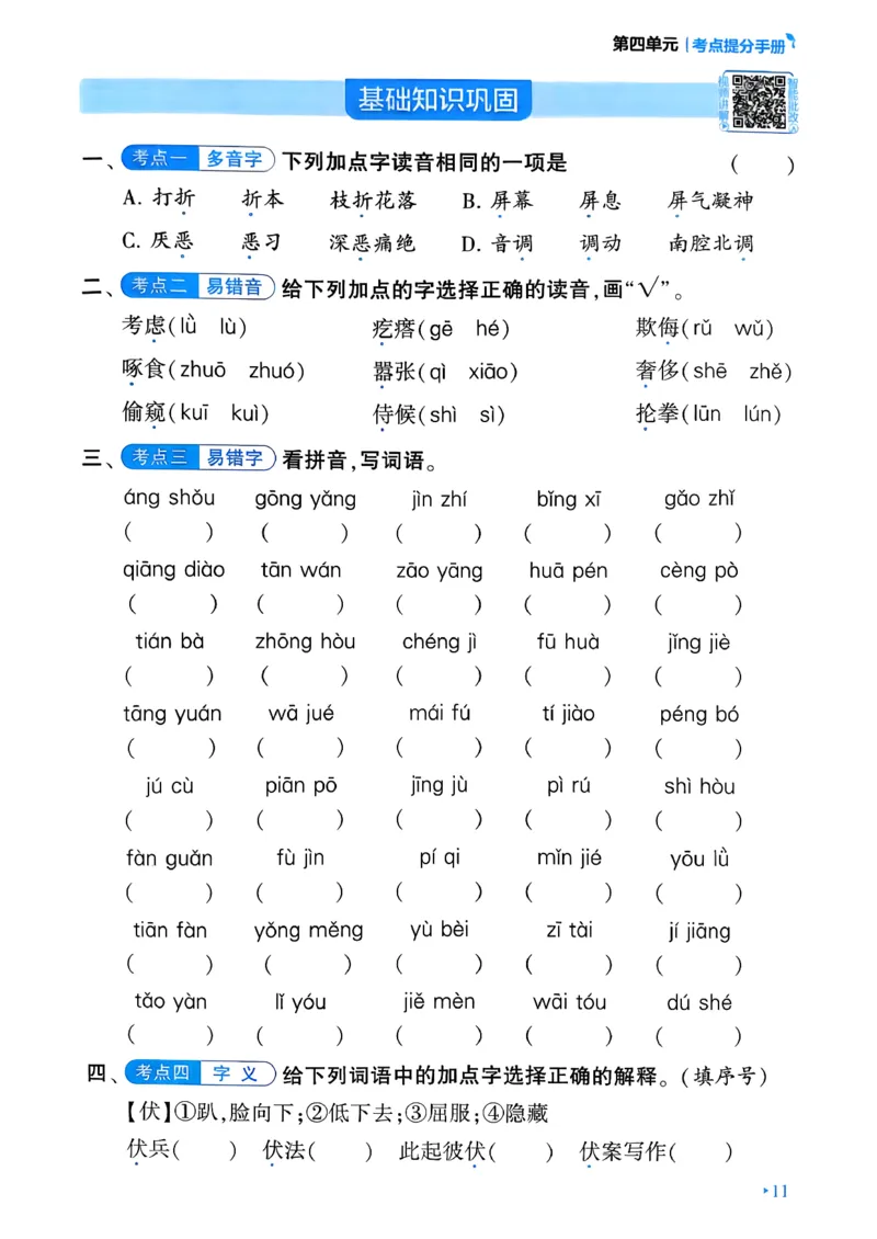 26春四年级下册四星学霸-语文-考点提分手册_2026春小学教辅大合集_9-26春《经纶学霸》系列_26春《四星学霸》系列_26春《四星学霸》语文1-6年级下册_4下语文人教26春四星学霸提高班