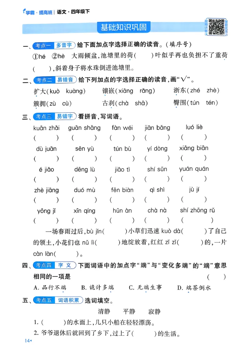 26春四年级下册四星学霸-语文-考点提分手册_2026春小学教辅大合集_9-26春《经纶学霸》系列_26春《四星学霸》系列_26春《四星学霸》语文1-6年级下册_4下语文人教26春四星学霸提高班