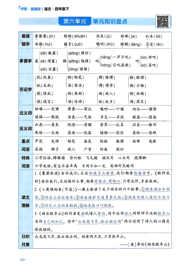 26春四年级下册四星学霸-语文-考点提分手册_2026春小学教辅大合集_9-26春《经纶学霸》系列_26春《四星学霸》系列_26春《四星学霸》语文1-6年级下册_4下语文人教26春四星学霸提高班
