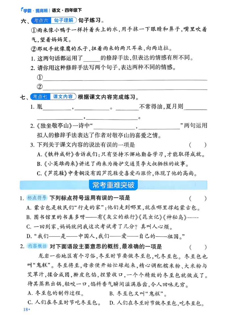 26春四年级下册四星学霸-语文-考点提分手册_2026春小学教辅大合集_9-26春《经纶学霸》系列_26春《四星学霸》系列_26春《四星学霸》语文1-6年级下册_4下语文人教26春四星学霸提高班