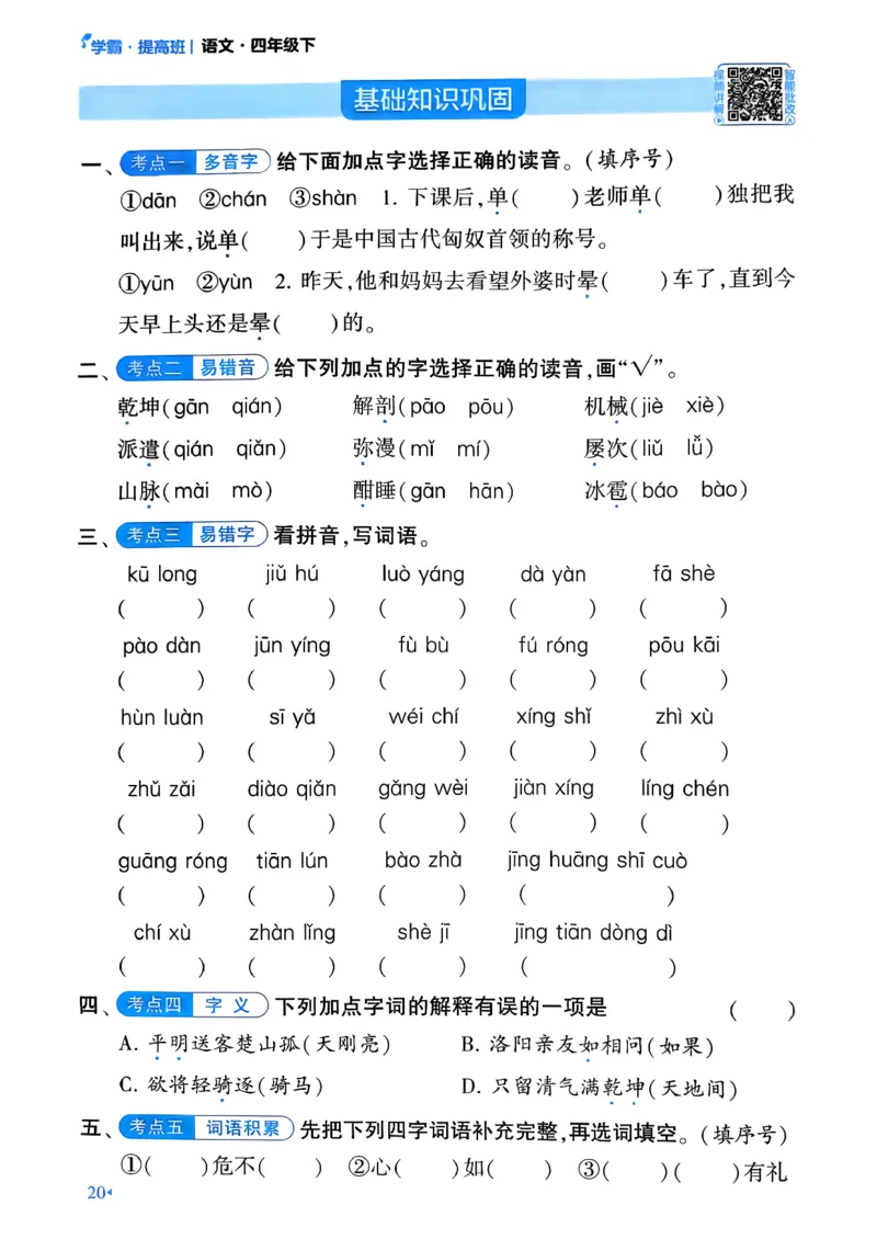 26春四年级下册四星学霸-语文-考点提分手册_2026春小学教辅大合集_9-26春《经纶学霸》系列_26春《四星学霸》系列_26春《四星学霸》语文1-6年级下册_4下语文人教26春四星学霸提高班