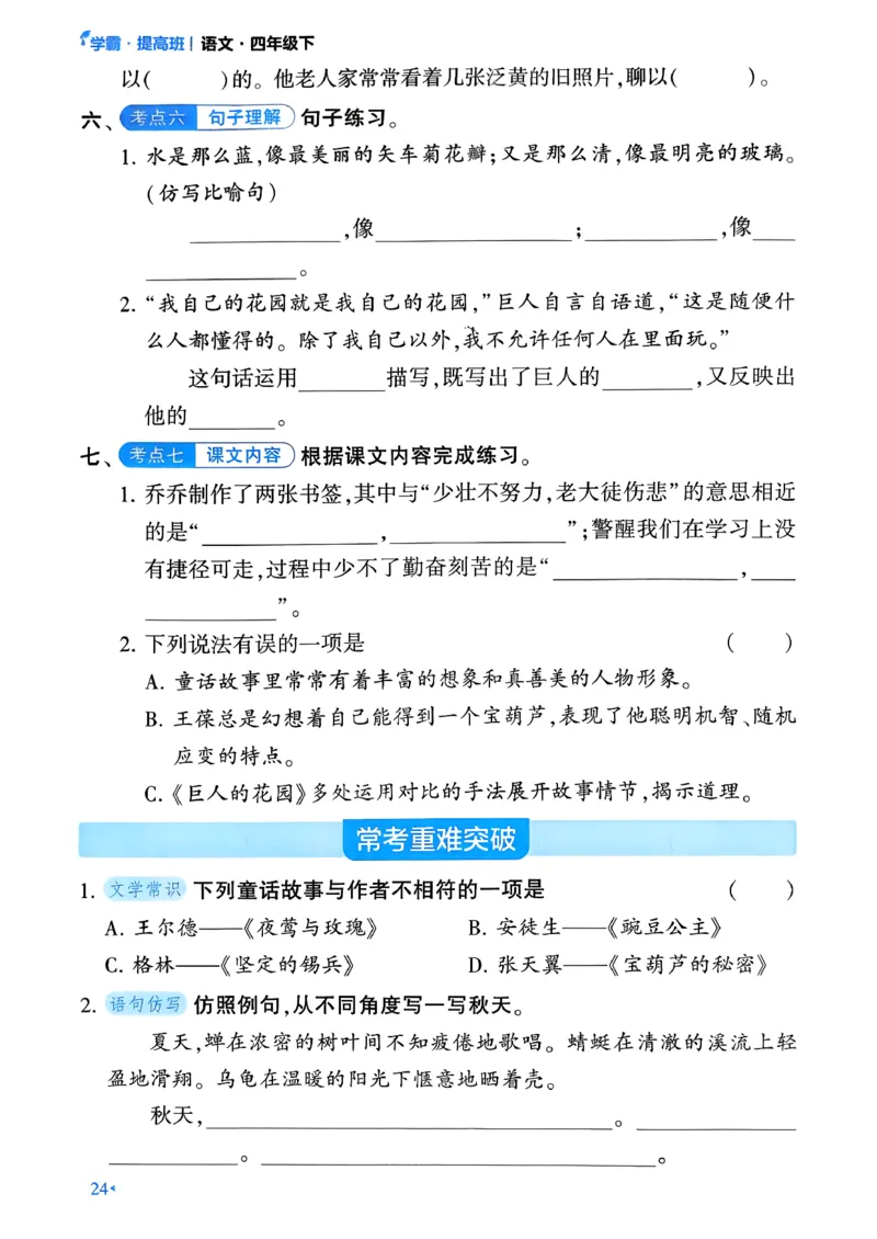 26春四年级下册四星学霸-语文-考点提分手册_2026春小学教辅大合集_9-26春《经纶学霸》系列_26春《四星学霸》系列_26春《四星学霸》语文1-6年级下册_4下语文人教26春四星学霸提高班