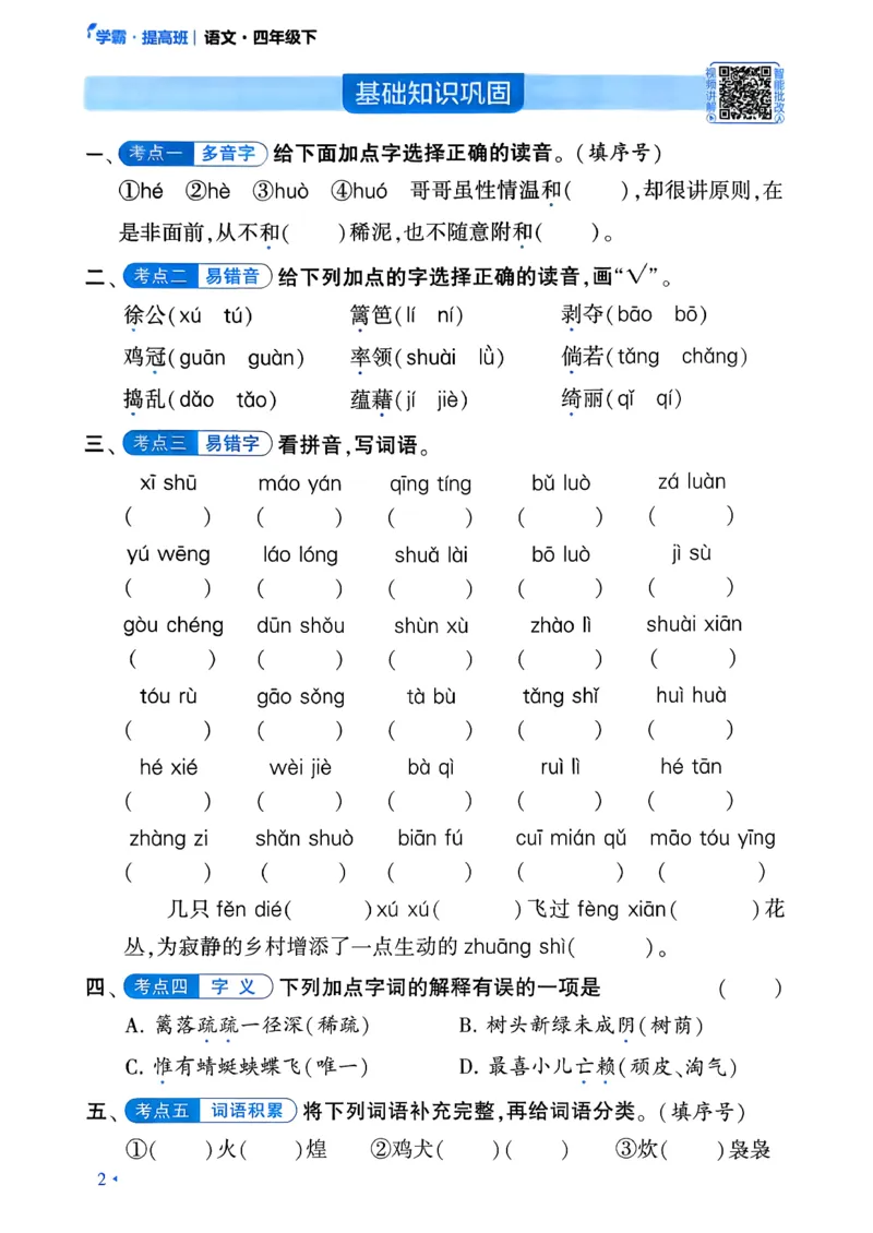 26春四年级下册四星学霸-语文-考点提分手册_2026春小学教辅大合集_9-26春《经纶学霸》系列_26春《四星学霸》系列_26春《四星学霸》语文1-6年级下册_4下语文人教26春四星学霸提高班