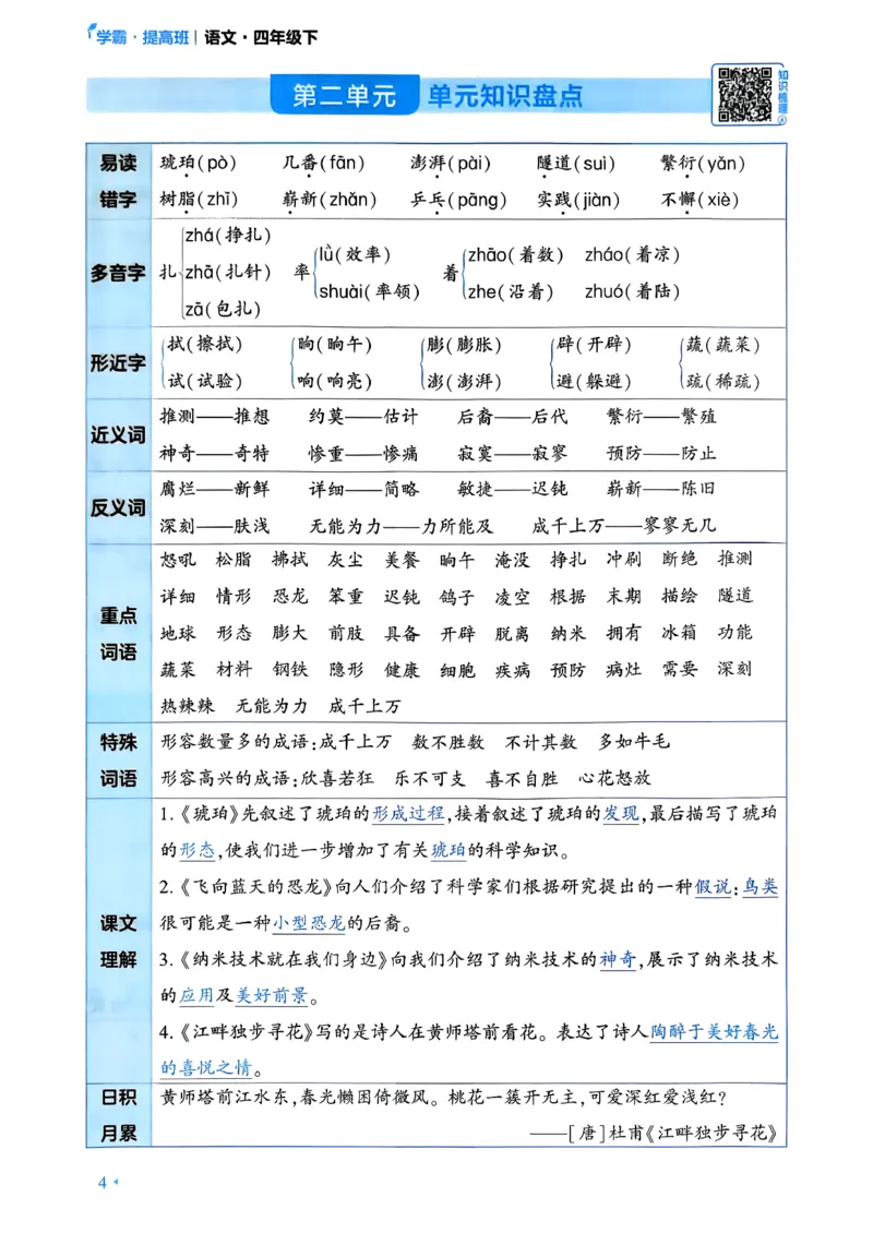 26春四年级下册四星学霸-语文-考点提分手册_2026春小学教辅大合集_9-26春《经纶学霸》系列_26春《四星学霸》系列_26春《四星学霸》语文1-6年级下册_4下语文人教26春四星学霸提高班