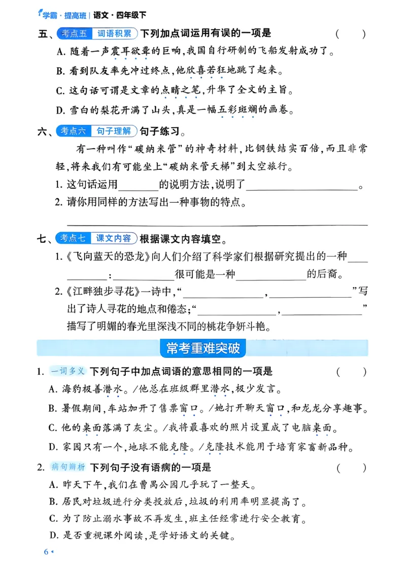 26春四年级下册四星学霸-语文-考点提分手册_2026春小学教辅大合集_9-26春《经纶学霸》系列_26春《四星学霸》系列_26春《四星学霸》语文1-6年级下册_4下语文人教26春四星学霸提高班