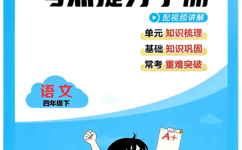 26春四年级下册四星学霸-语文-考点提分手册_2026春小学教辅大合集_9-26春《经纶学霸》系列_26春《四星学霸》系列_26春《四星学霸》语文1-6年级下册_4下语文人教26春四星学霸提高班