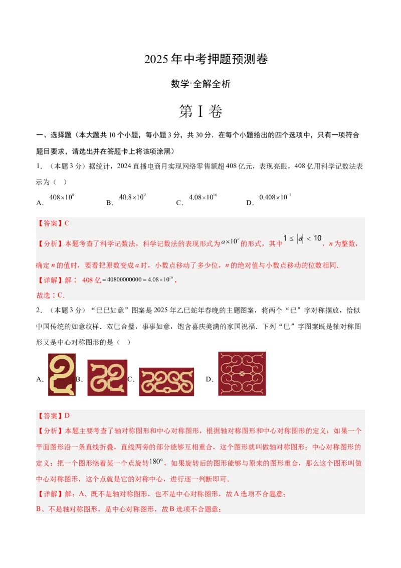 数学（全解全析）_中考复习资料_语数英物化_2数学中考复习_赠送：2025中考模拟题_2025年数学押题预测_数学（山西卷）-2025年中考押题预测卷