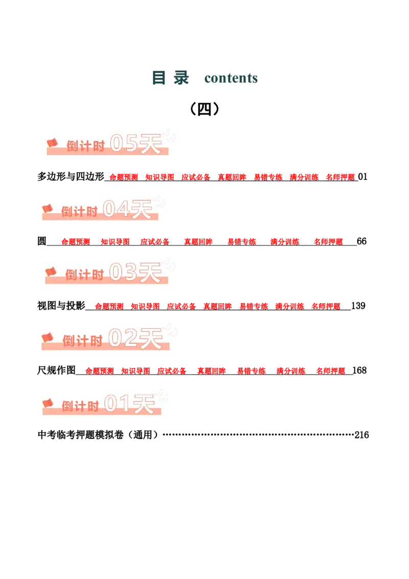 数学（四）-2024年中考考前20天终极冲刺攻略_中考复习资料_语数英物化_2数学中考复习_2024年中考复习资料_三轮复习_2024年中考数学考前20天终极冲刺攻略