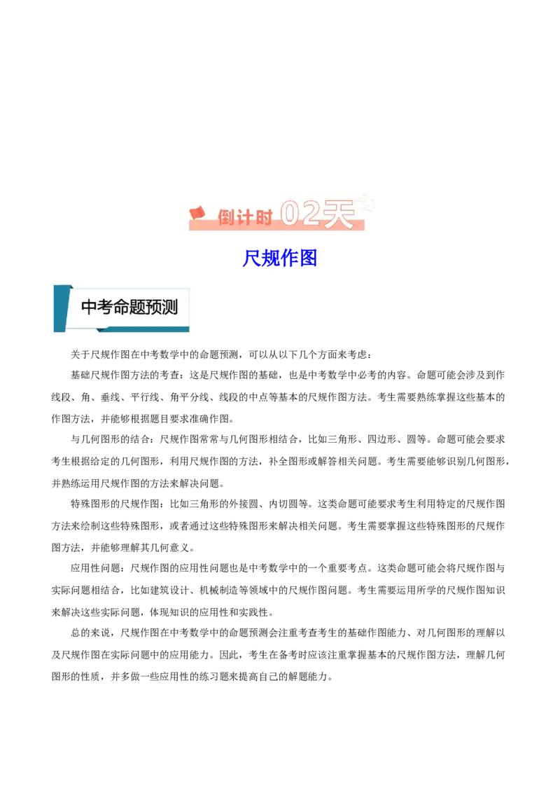 数学（四）-2024年中考考前20天终极冲刺攻略_中考复习资料_语数英物化_2数学中考复习_2024年中考复习资料_三轮复习_2024年中考数学考前20天终极冲刺攻略
