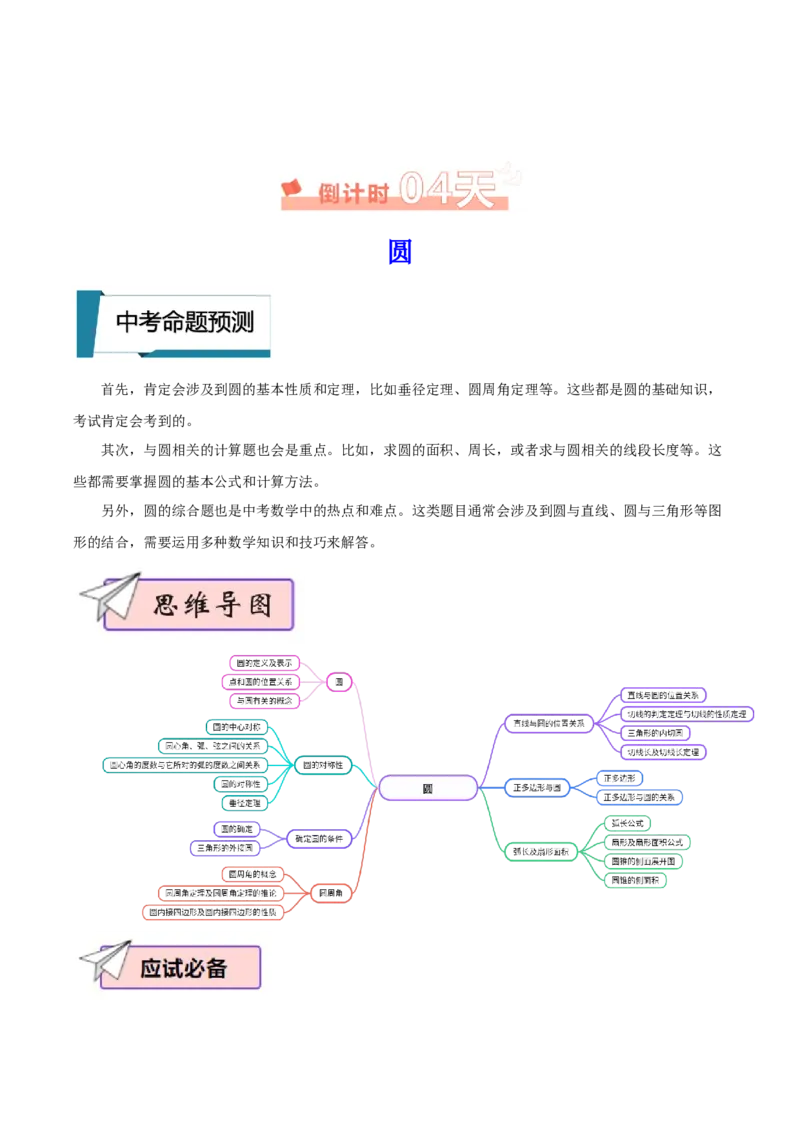 数学（四）-2024年中考考前20天终极冲刺攻略_中考复习资料_语数英物化_2数学中考复习_2024年中考复习资料_三轮复习_2024年中考数学考前20天终极冲刺攻略