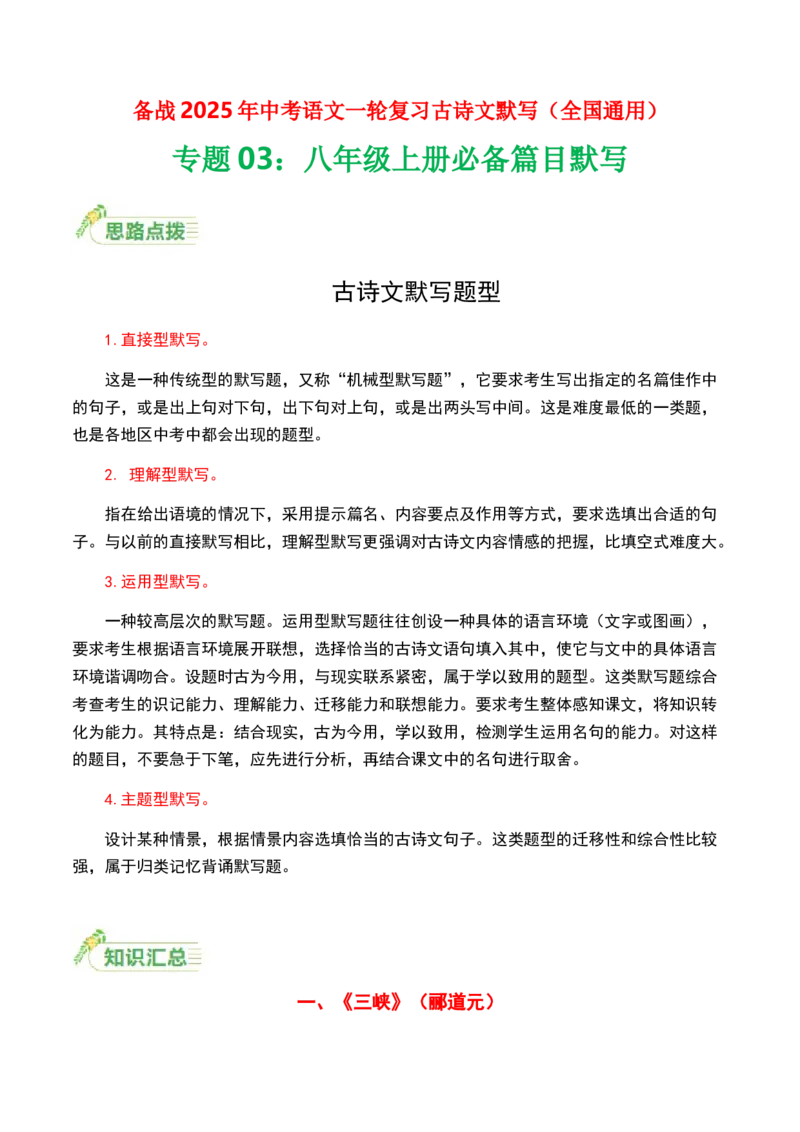 八年级上册必备篇目默写-备战2025年中考语文一轮复习古诗文默写（全国通用）解析版_中考复习资料_语数英物化_1语文中考复习_2025年中考资料