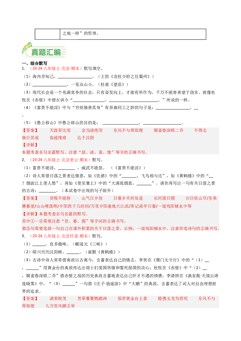 八年级上册必备篇目默写-备战2025年中考语文一轮复习古诗文默写（全国通用）解析版_中考复习资料_语数英物化_1语文中考复习_2025年中考资料