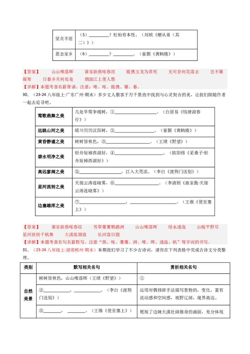 八年级上册必备篇目默写-备战2025年中考语文一轮复习古诗文默写（全国通用）解析版_中考复习资料_语数英物化_1语文中考复习_2025年中考资料