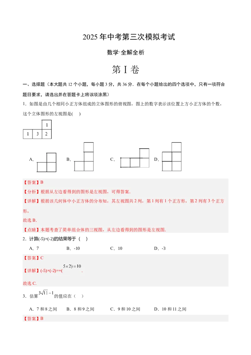 数学（天津卷）（全解全析）_中考复习资料_语数英物化_2数学中考复习_赠送：2025中考模拟题_2025年数学三模_数学（天津卷）-2025年中考第三次模拟考试