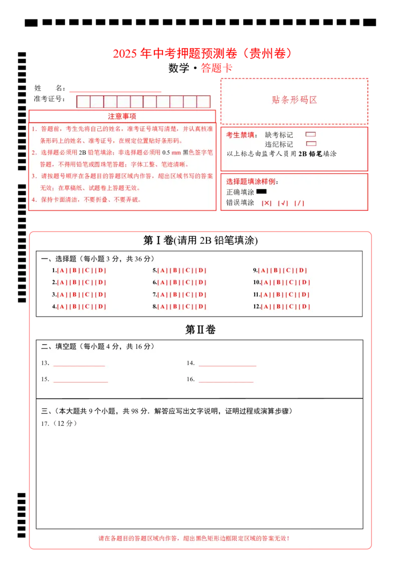 数学（答题卡A4）_中考复习资料_语数英物化_2数学中考复习_赠送：2025中考模拟题_2025年数学押题预测_数学（贵州卷）-2025年中考押题预测卷