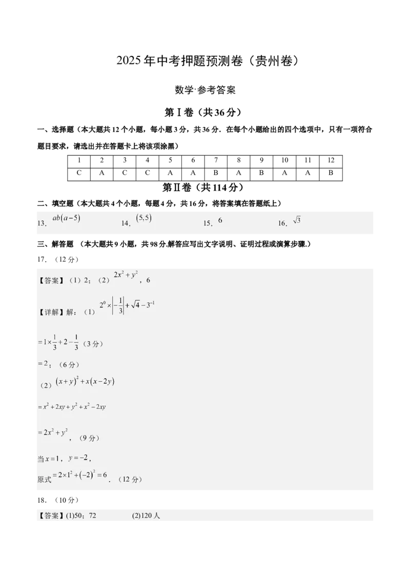 数学（参考答案及评分标准）_中考复习资料_语数英物化_2数学中考复习_赠送：2025中考模拟题_2025年数学押题预测_数学（贵州卷）-2025年中考押题预测卷