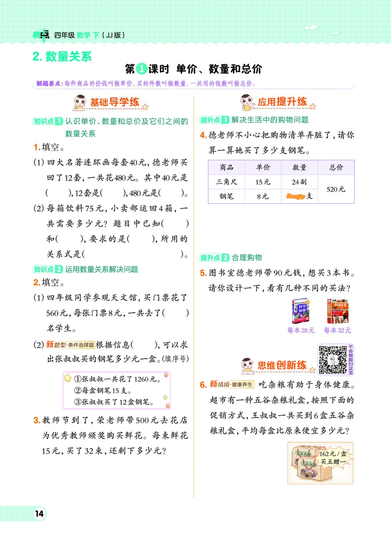 26春典中点四年级数学下（JJ版）0_2026春小学教辅大合集_6-26春《典中点》系列_26春《典中点》数学冀教版下册_《典中点》冀教版小学数学四年级下册（26春）