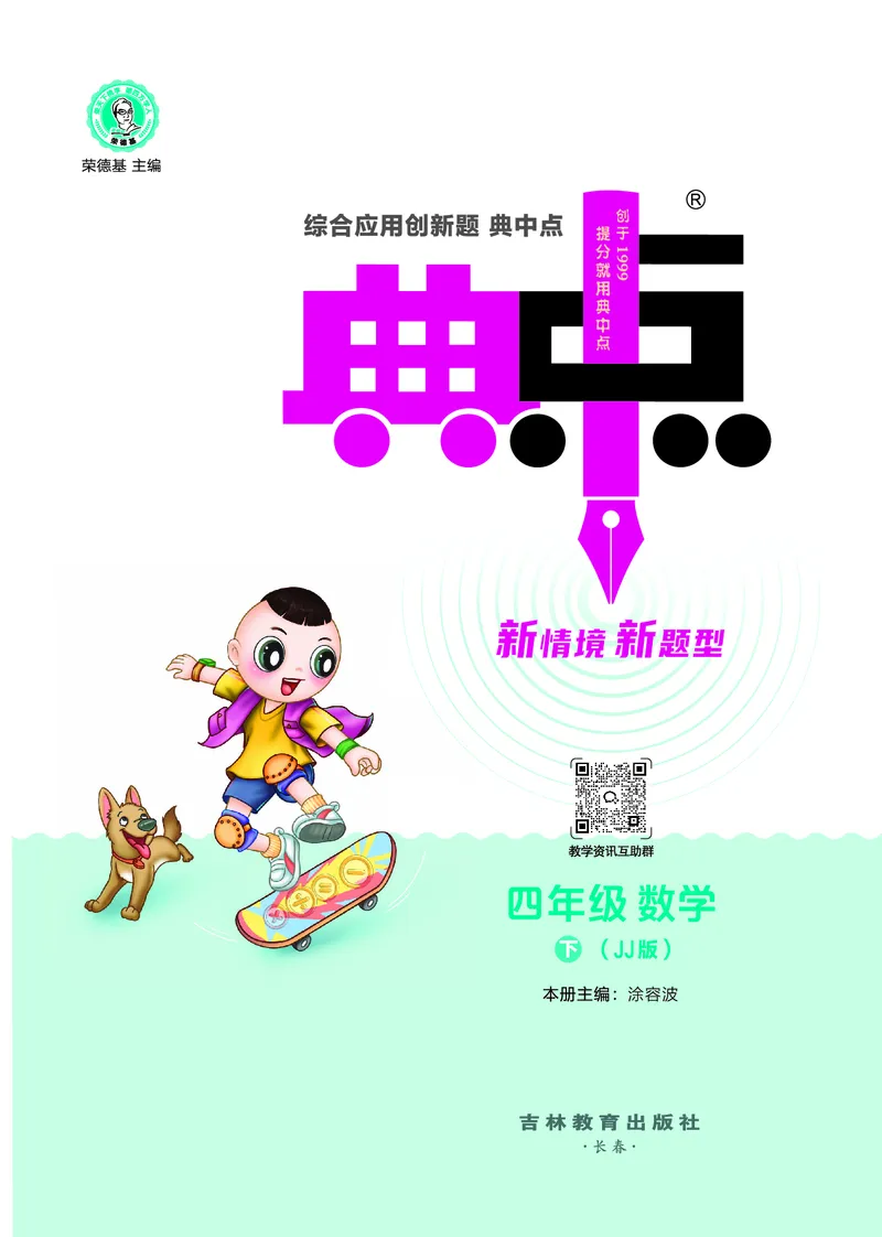 26春典中点四年级数学下（JJ版）0_2026春小学教辅大合集_6-26春《典中点》系列_26春《典中点》数学冀教版下册_《典中点》冀教版小学数学四年级下册（26春）