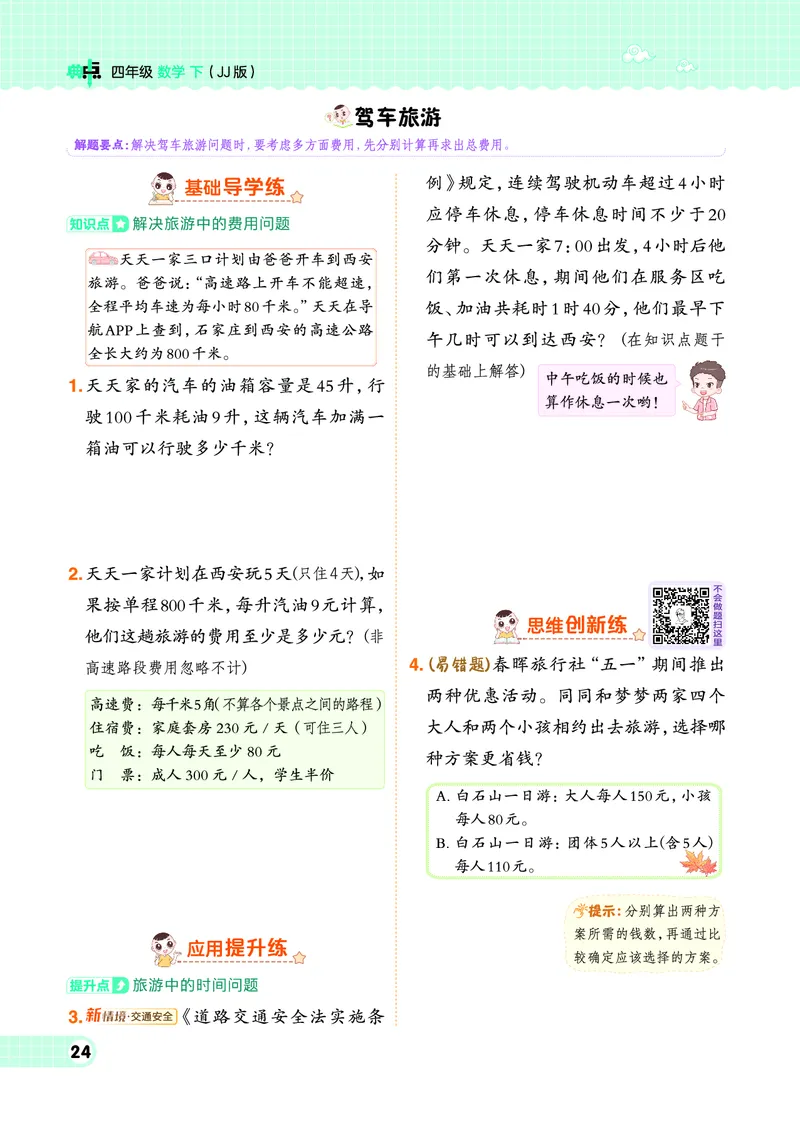 26春典中点四年级数学下（JJ版）0_2026春小学教辅大合集_6-26春《典中点》系列_26春《典中点》数学冀教版下册_《典中点》冀教版小学数学四年级下册（26春）