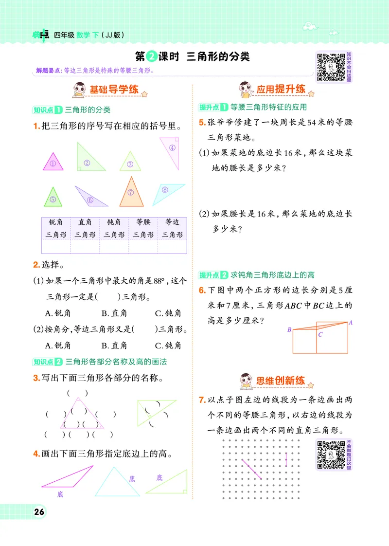 26春典中点四年级数学下（JJ版）0_2026春小学教辅大合集_6-26春《典中点》系列_26春《典中点》数学冀教版下册_《典中点》冀教版小学数学四年级下册（26春）