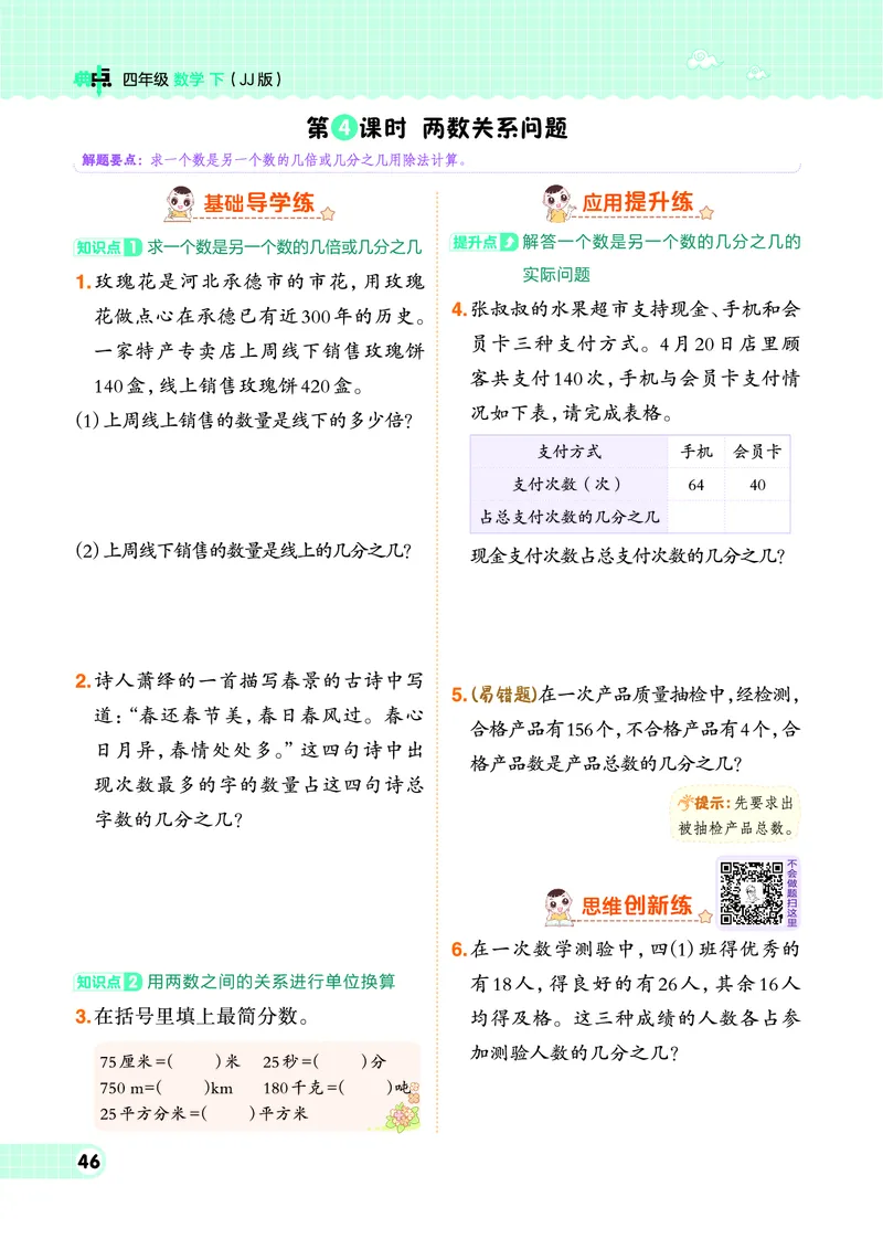 26春典中点四年级数学下（JJ版）0_2026春小学教辅大合集_6-26春《典中点》系列_26春《典中点》数学冀教版下册_《典中点》冀教版小学数学四年级下册（26春）