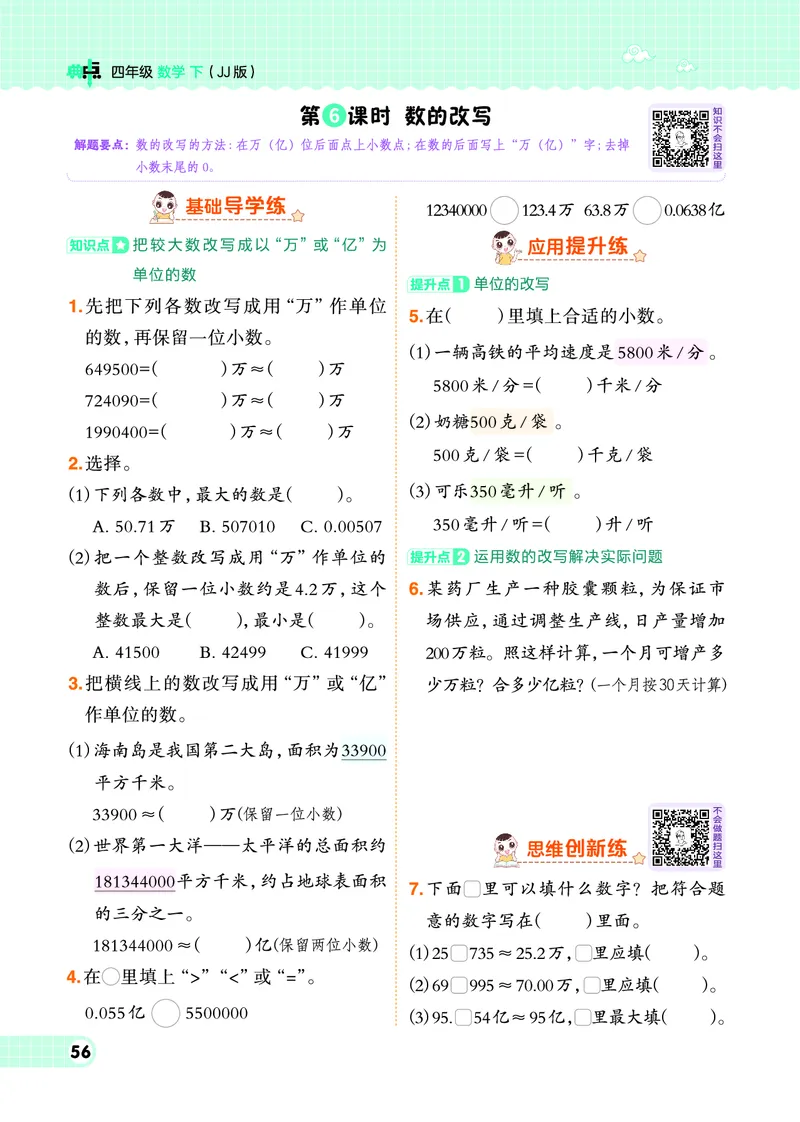 26春典中点四年级数学下（JJ版）0_2026春小学教辅大合集_6-26春《典中点》系列_26春《典中点》数学冀教版下册_《典中点》冀教版小学数学四年级下册（26春）