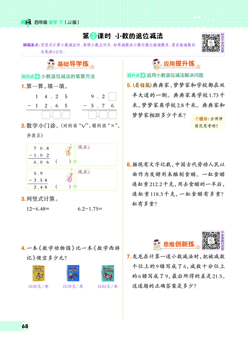 26春典中点四年级数学下（JJ版）0_2026春小学教辅大合集_6-26春《典中点》系列_26春《典中点》数学冀教版下册_《典中点》冀教版小学数学四年级下册（26春）