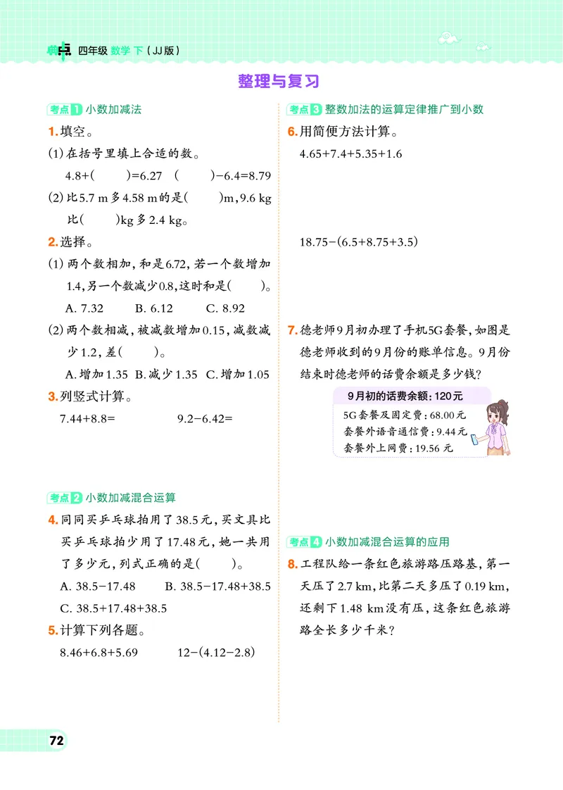 26春典中点四年级数学下（JJ版）0_2026春小学教辅大合集_6-26春《典中点》系列_26春《典中点》数学冀教版下册_《典中点》冀教版小学数学四年级下册（26春）