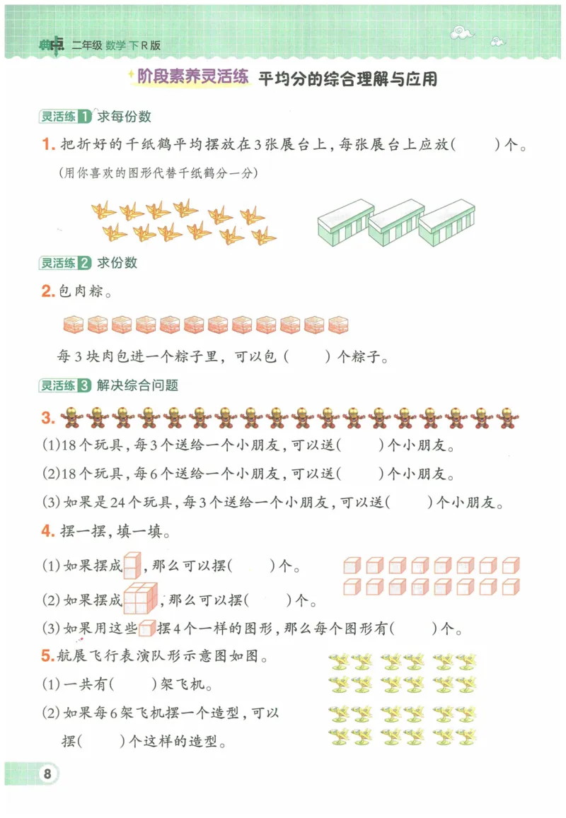 《典中点》（2下）含答案_2026春小学教辅大合集_6-26春《典中点》系列_26春《典中点》数学人教版（完整版）_数学《典中点》人教版25春_25春典中点二年级数学下练习册+试卷+夹册