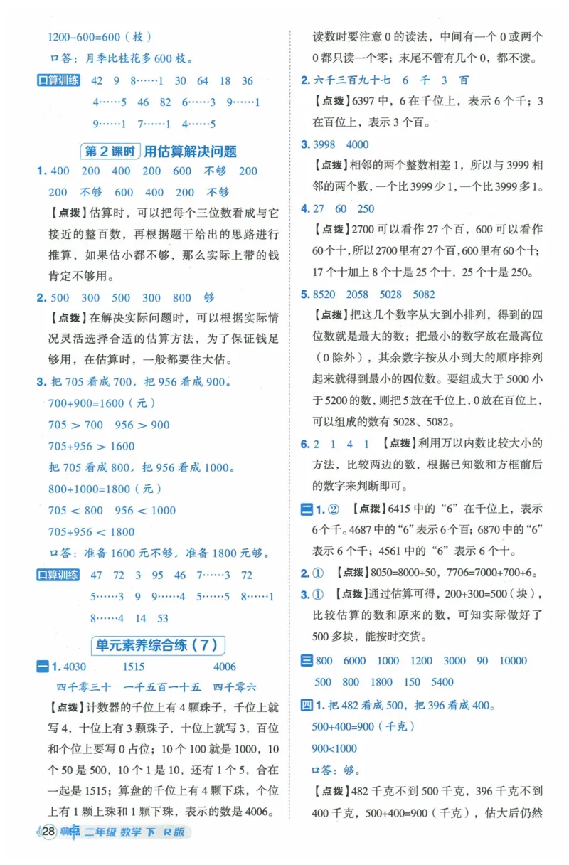 《典中点》（2下）含答案_2026春小学教辅大合集_6-26春《典中点》系列_26春《典中点》数学人教版（完整版）_数学《典中点》人教版25春_25春典中点二年级数学下练习册+试卷+夹册
