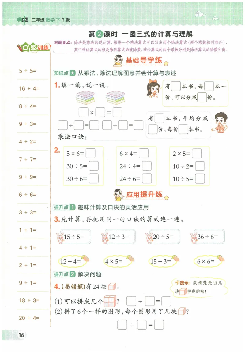 《典中点》（2下）含答案_2026春小学教辅大合集_6-26春《典中点》系列_26春《典中点》数学人教版（完整版）_数学《典中点》人教版25春_25春典中点二年级数学下练习册+试卷+夹册