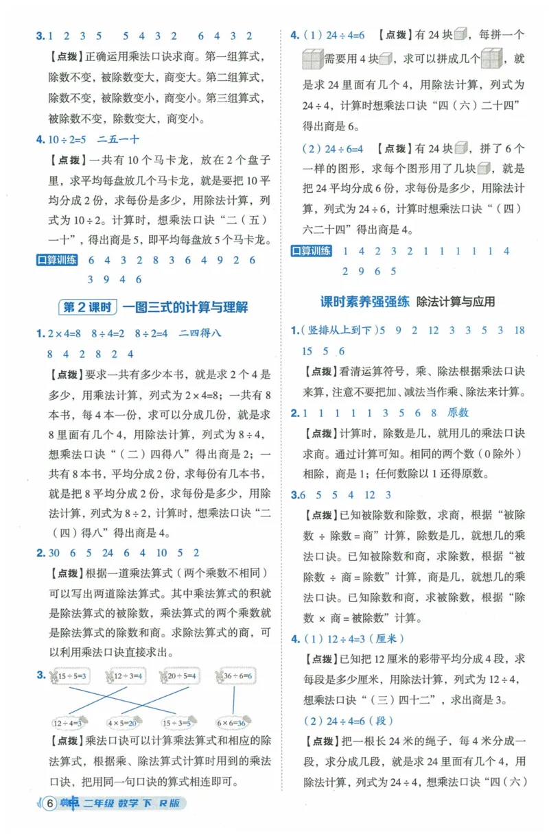 《典中点》（2下）含答案_2026春小学教辅大合集_6-26春《典中点》系列_26春《典中点》数学人教版（完整版）_数学《典中点》人教版25春_25春典中点二年级数学下练习册+试卷+夹册