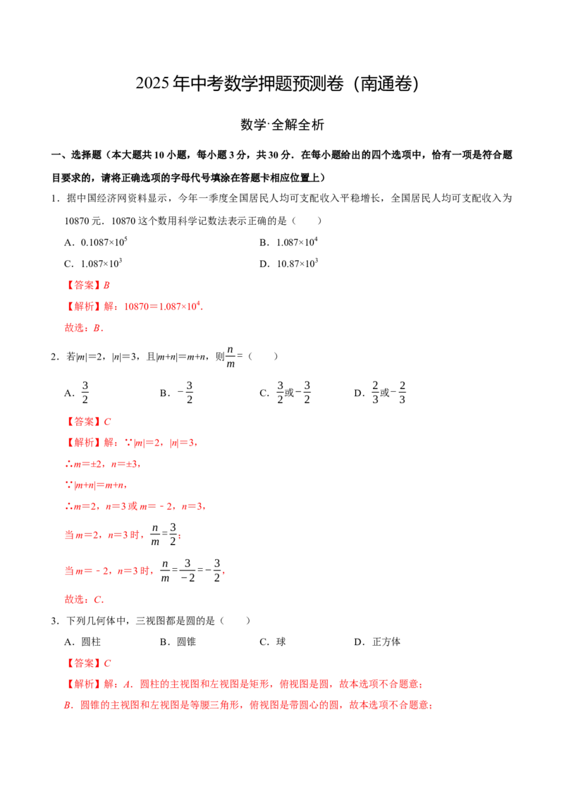 数学（南通卷）（全解全析）_中考复习资料_语数英物化_2数学中考复习_赠送：2025中考模拟题_2025年数学押题预测_数学（南通卷）-2025年中考押题预测卷