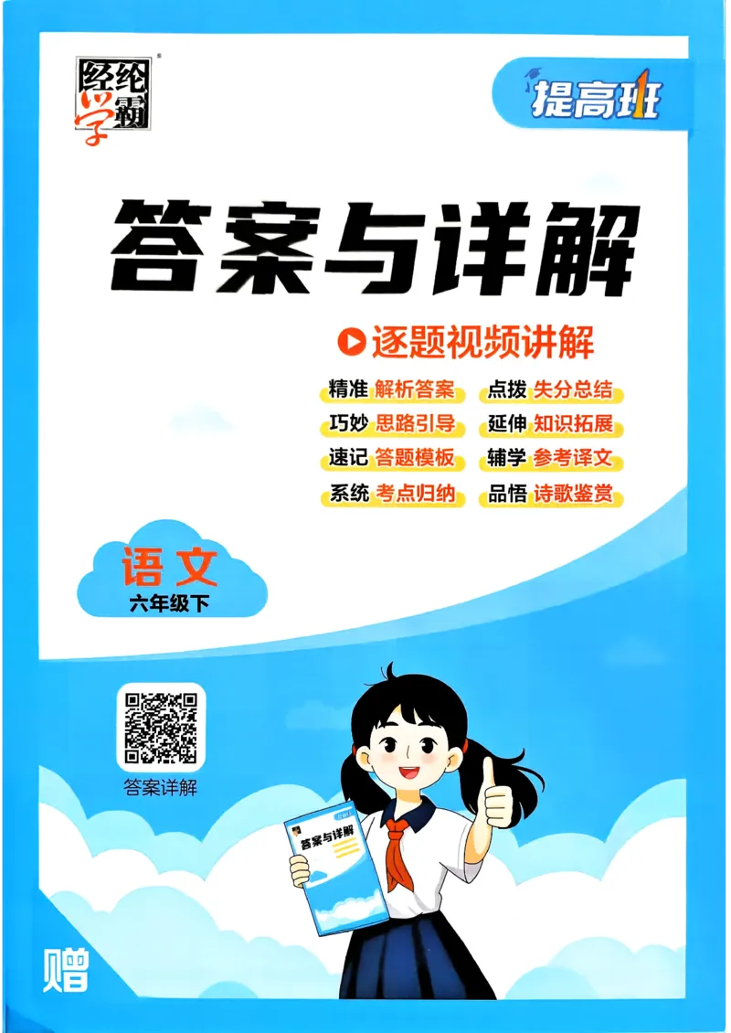 26春六年级下册四星学霸-语文人教-答案与详解_2026春小学教辅大合集_9-26春《经纶学霸》系列_26春《四星学霸》系列_26春《四星学霸》语文1-6年级下册