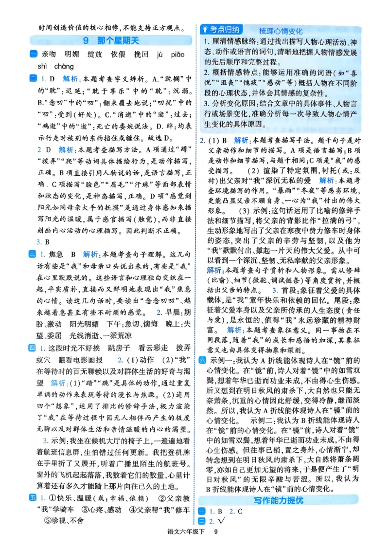26春六年级下册四星学霸-语文人教-答案与详解_2026春小学教辅大合集_9-26春《经纶学霸》系列_26春《四星学霸》系列_26春《四星学霸》语文1-6年级下册