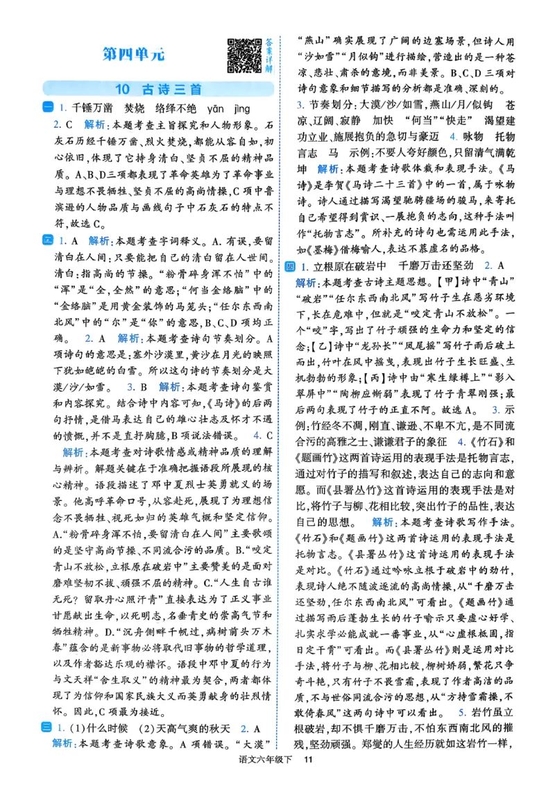 26春六年级下册四星学霸-语文人教-答案与详解_2026春小学教辅大合集_9-26春《经纶学霸》系列_26春《四星学霸》系列_26春《四星学霸》语文1-6年级下册