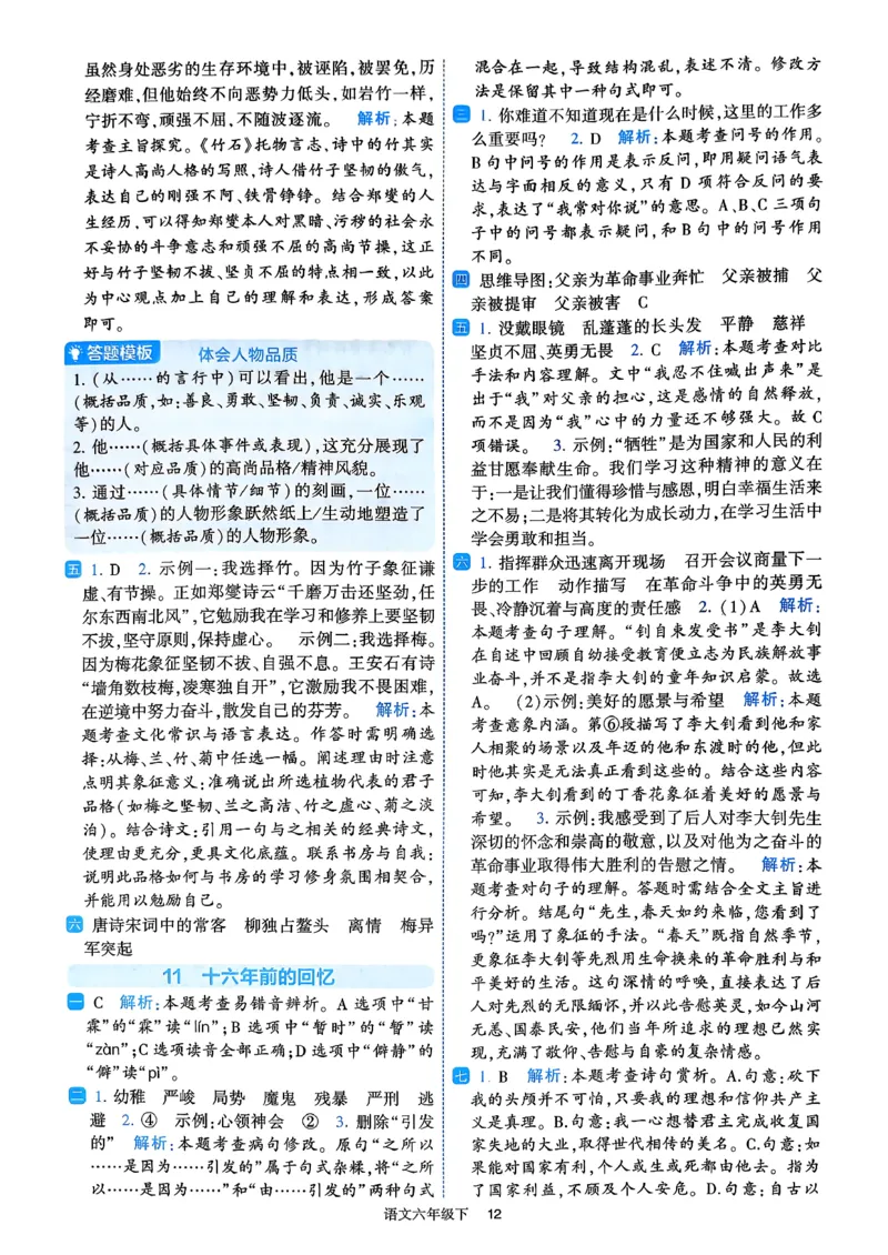 26春六年级下册四星学霸-语文人教-答案与详解_2026春小学教辅大合集_9-26春《经纶学霸》系列_26春《四星学霸》系列_26春《四星学霸》语文1-6年级下册