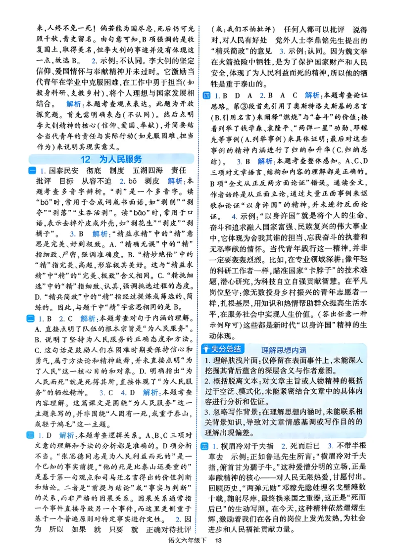 26春六年级下册四星学霸-语文人教-答案与详解_2026春小学教辅大合集_9-26春《经纶学霸》系列_26春《四星学霸》系列_26春《四星学霸》语文1-6年级下册