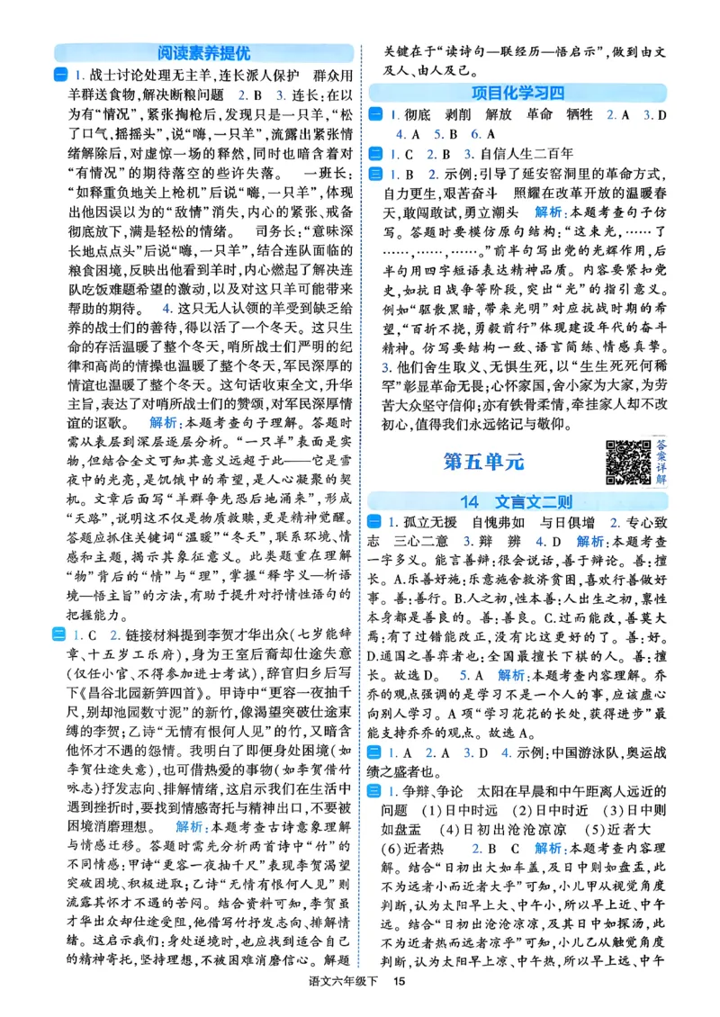 26春六年级下册四星学霸-语文人教-答案与详解_2026春小学教辅大合集_9-26春《经纶学霸》系列_26春《四星学霸》系列_26春《四星学霸》语文1-6年级下册