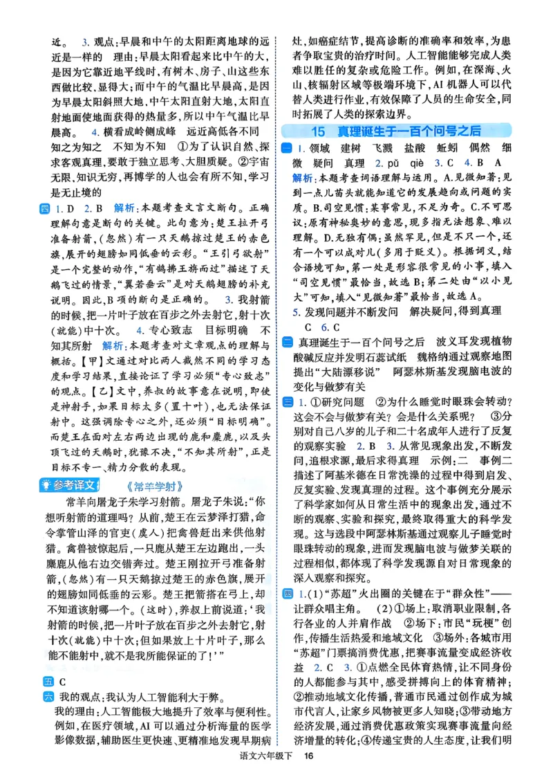 26春六年级下册四星学霸-语文人教-答案与详解_2026春小学教辅大合集_9-26春《经纶学霸》系列_26春《四星学霸》系列_26春《四星学霸》语文1-6年级下册