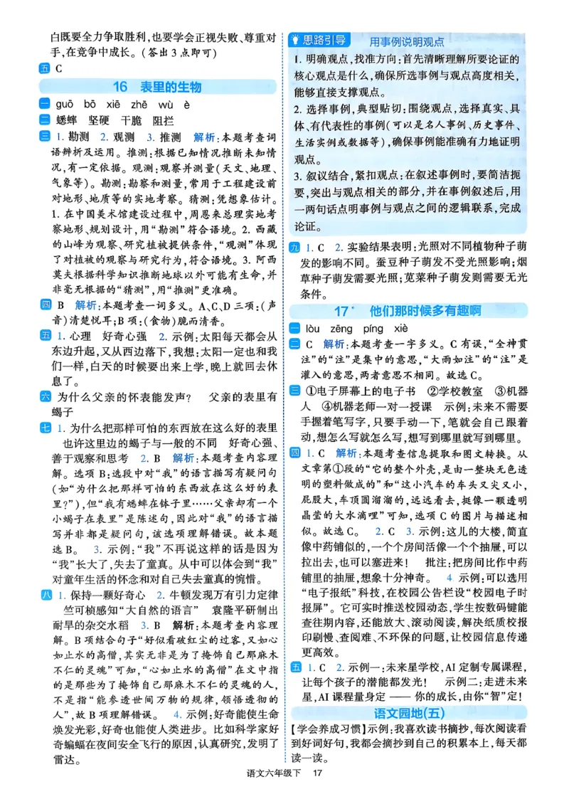 26春六年级下册四星学霸-语文人教-答案与详解_2026春小学教辅大合集_9-26春《经纶学霸》系列_26春《四星学霸》系列_26春《四星学霸》语文1-6年级下册