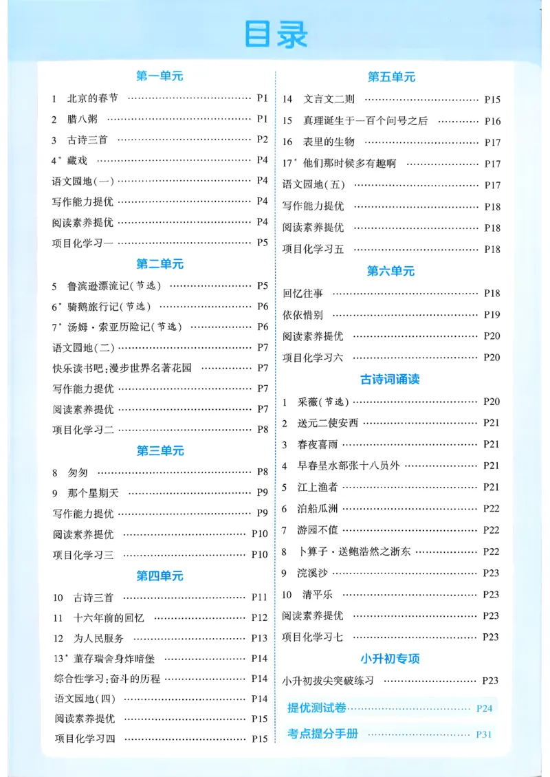 26春六年级下册四星学霸-语文人教-答案与详解_2026春小学教辅大合集_9-26春《经纶学霸》系列_26春《四星学霸》系列_26春《四星学霸》语文1-6年级下册
