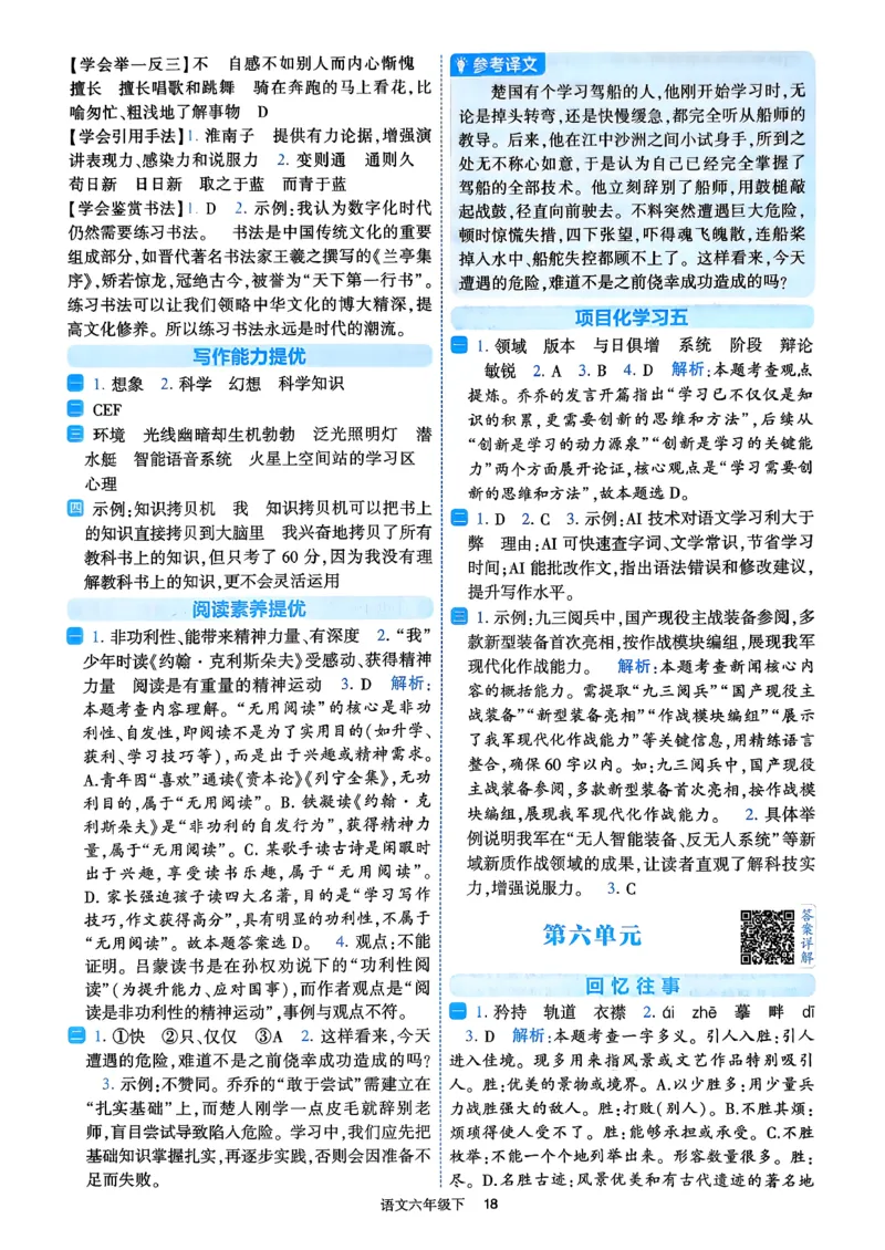 26春六年级下册四星学霸-语文人教-答案与详解_2026春小学教辅大合集_9-26春《经纶学霸》系列_26春《四星学霸》系列_26春《四星学霸》语文1-6年级下册