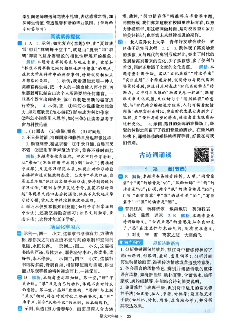 26春六年级下册四星学霸-语文人教-答案与详解_2026春小学教辅大合集_9-26春《经纶学霸》系列_26春《四星学霸》系列_26春《四星学霸》语文1-6年级下册