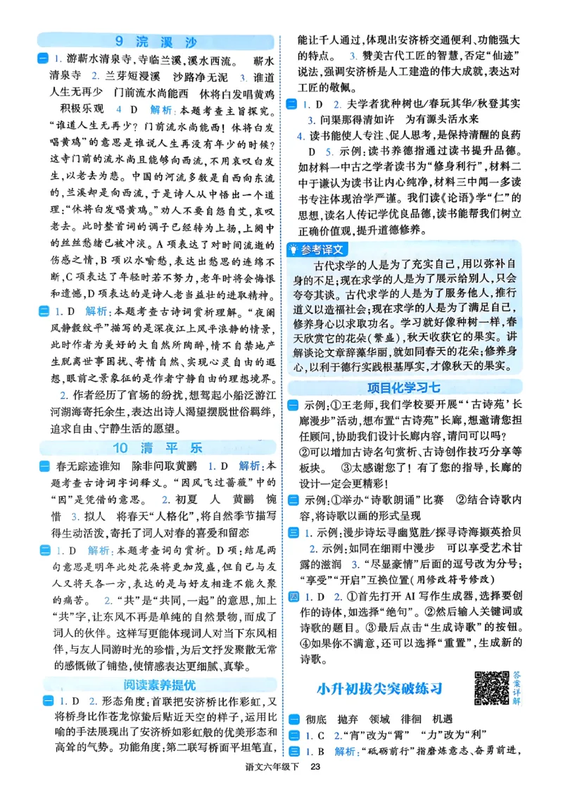 26春六年级下册四星学霸-语文人教-答案与详解_2026春小学教辅大合集_9-26春《经纶学霸》系列_26春《四星学霸》系列_26春《四星学霸》语文1-6年级下册