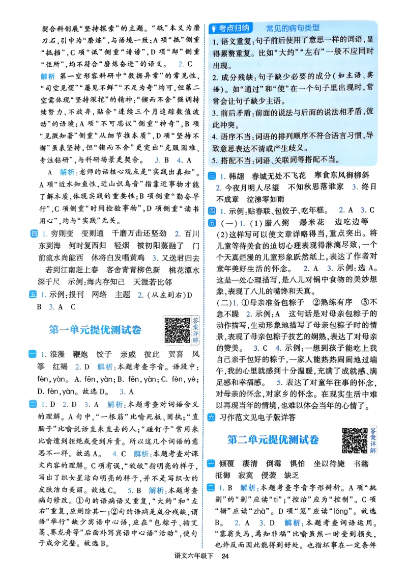 26春六年级下册四星学霸-语文人教-答案与详解_2026春小学教辅大合集_9-26春《经纶学霸》系列_26春《四星学霸》系列_26春《四星学霸》语文1-6年级下册