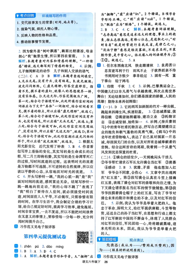 26春六年级下册四星学霸-语文人教-答案与详解_2026春小学教辅大合集_9-26春《经纶学霸》系列_26春《四星学霸》系列_26春《四星学霸》语文1-6年级下册